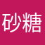 砂糖兔九