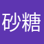 砂糖大仙