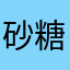 砂糖寄りの塩