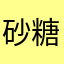 砂糖山