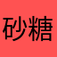 砂糖蜜罐