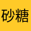 砂糖足りない