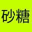 砂糖醤油味のもち