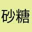 砂糖（0.23）