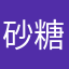 砂糖２２２２