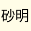 砂糖 明日