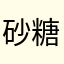 砂糖310