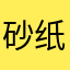 砂纸游戏