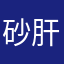 砂肝っち