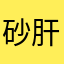 砂肝係長
