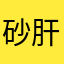 砂肝大好き星人