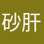 砂肝724