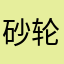 砂轮的磨削原理