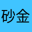 砂金奔流