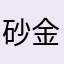 砂金推