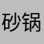 砂锅豆F