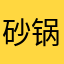 砂锅120