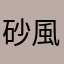 砂風嵐