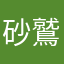 砂鷲