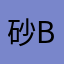 砂b策划