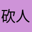 砍人砍砍
