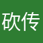 砍传奇的小光头