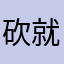 砍就完了啊