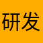 研发人