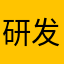 研发人员求优化