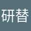 研替役男