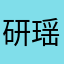 研瑶