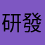 研發替代役