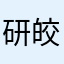 研皎