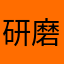 研磨〜大好き