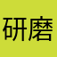 研磨人