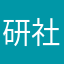 研社魂