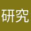 研究会锋镝交加