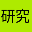 研究佛法