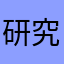 研究大好き