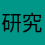 研究很久的i先生