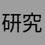 研究研究鹰