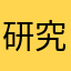 研究7