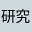 研究AI的狐狸🦊