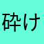 砕けた。