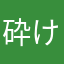砕けてばかりの鏡花水月