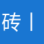 砖丨