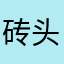 砖头砸