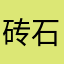 砖石客户