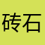 砖石小姐姐