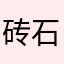 砖石来吧